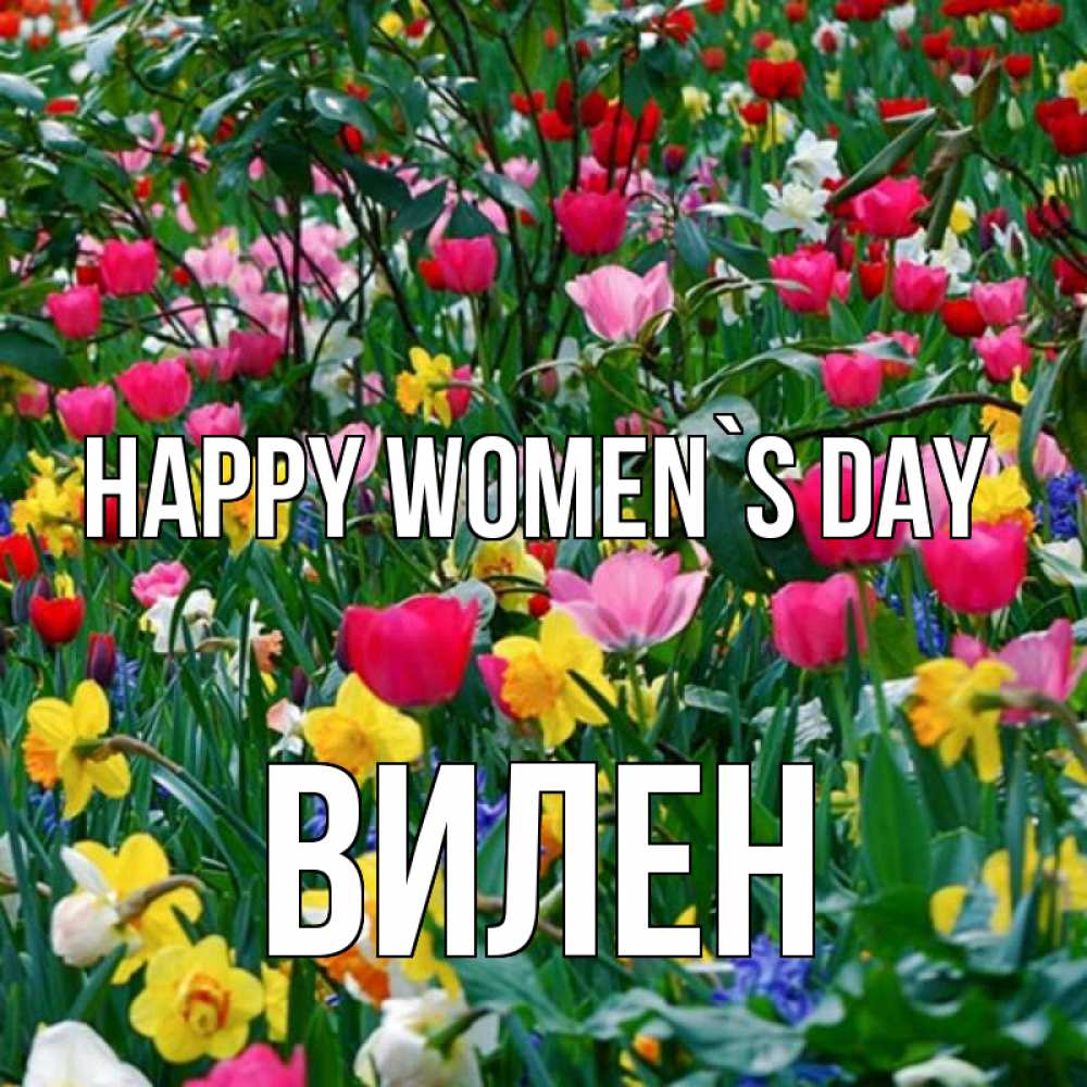 Greetings card с именем, Вилен happy women`s day с международным женским днем поздравления для женщины Greetings with text for free download 